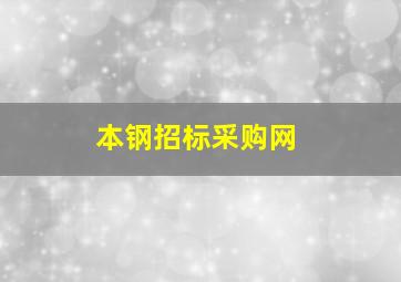 本钢招标采购网