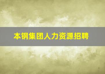 本钢集团人力资源招聘