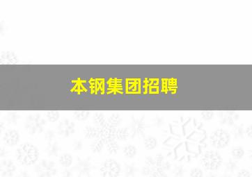 本钢集团招聘