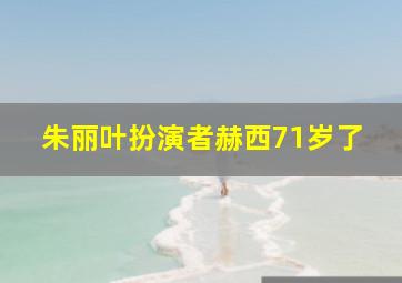 朱丽叶扮演者赫西71岁了