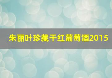 朱丽叶珍藏干红葡萄酒2015