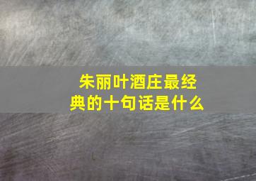 朱丽叶酒庄最经典的十句话是什么