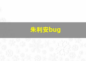 朱利安bug