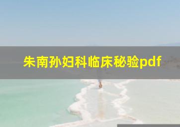 朱南孙妇科临床秘验pdf