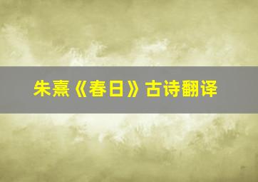 朱熹《春日》古诗翻译