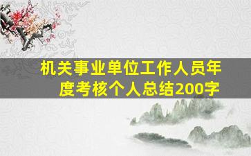 机关事业单位工作人员年度考核个人总结200字