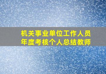 机关事业单位工作人员年度考核个人总结教师