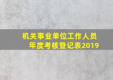 机关事业单位工作人员年度考核登记表2019