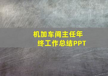 机加车间主任年终工作总结PPT