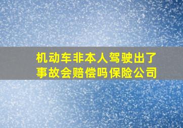 机动车非本人驾驶出了事故会赔偿吗保险公司