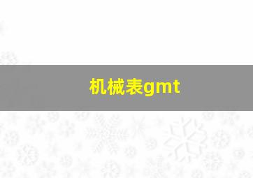 机械表gmt