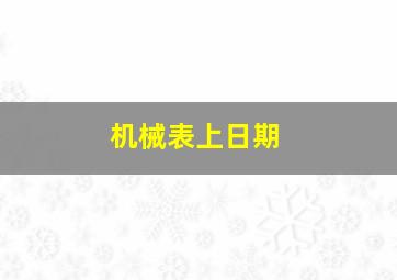 机械表上日期