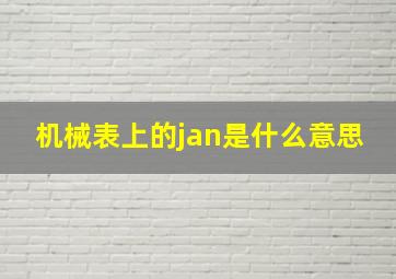 机械表上的jan是什么意思