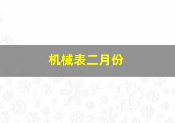 机械表二月份