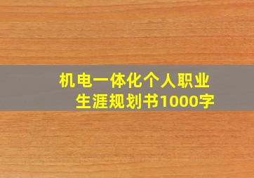 机电一体化个人职业生涯规划书1000字