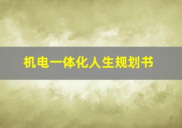 机电一体化人生规划书