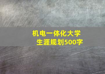 机电一体化大学生涯规划500字