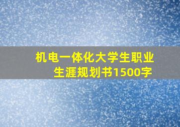 机电一体化大学生职业生涯规划书1500字