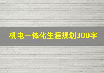 机电一体化生涯规划300字