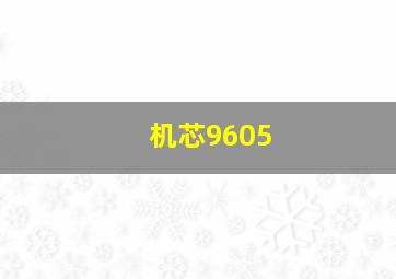 机芯9605