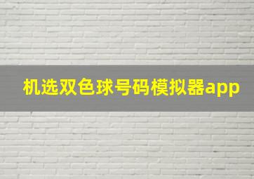 机选双色球号码模拟器app