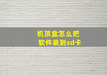 机顶盒怎么把软件装到sd卡