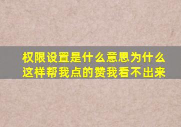 权限设置是什么意思为什么这样帮我点的赞我看不出来