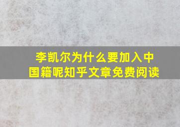 李凯尔为什么要加入中国籍呢知乎文章免费阅读