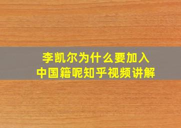 李凯尔为什么要加入中国籍呢知乎视频讲解