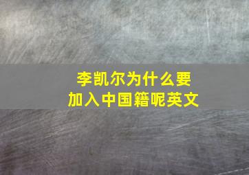 李凯尔为什么要加入中国籍呢英文