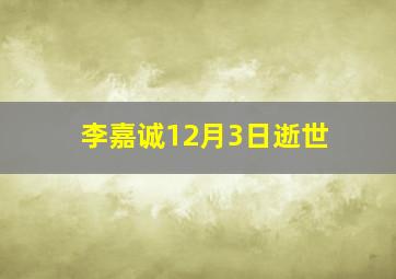 李嘉诚12月3日逝世