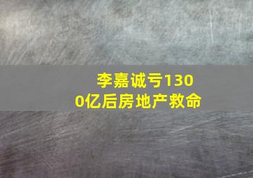 李嘉诚亏1300亿后房地产救命