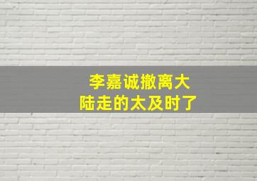 李嘉诚撤离大陆走的太及时了