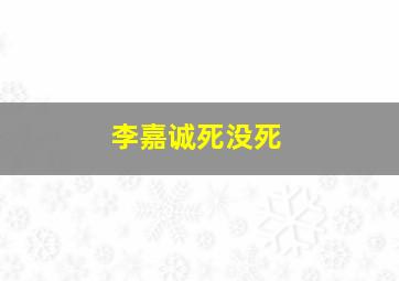 李嘉诚死没死