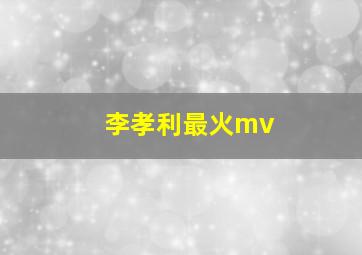 李孝利最火mv