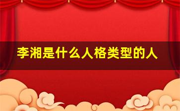 李湘是什么人格类型的人