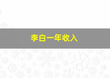 李白一年收入