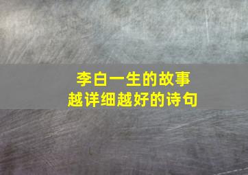 李白一生的故事越详细越好的诗句