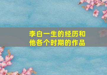 李白一生的经历和他各个时期的作品