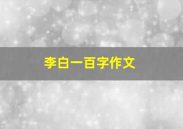 李白一百字作文