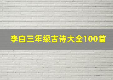 李白三年级古诗大全100首