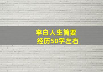 李白人生简要经历50字左右