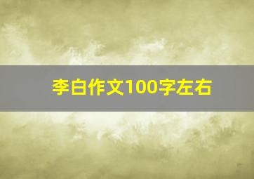 李白作文100字左右