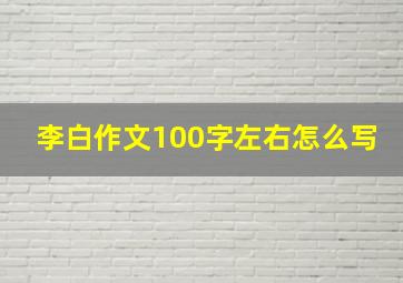 李白作文100字左右怎么写