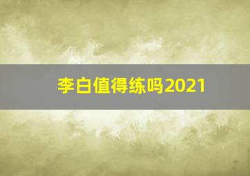 李白值得练吗2021