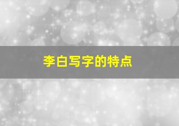 李白写字的特点