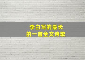 李白写的最长的一首全文诗歌