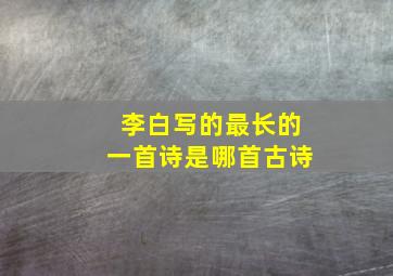 李白写的最长的一首诗是哪首古诗