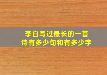 李白写过最长的一首诗有多少句和有多少字