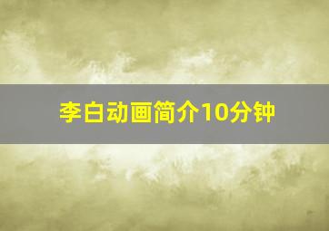 李白动画简介10分钟